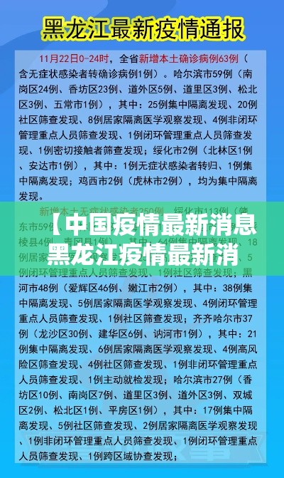 【中国疫情最新消息黑龙江疫情最新消息·中国疫情最新消息视频】