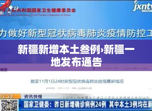 新疆新增本土叁例›新疆一地发布通告