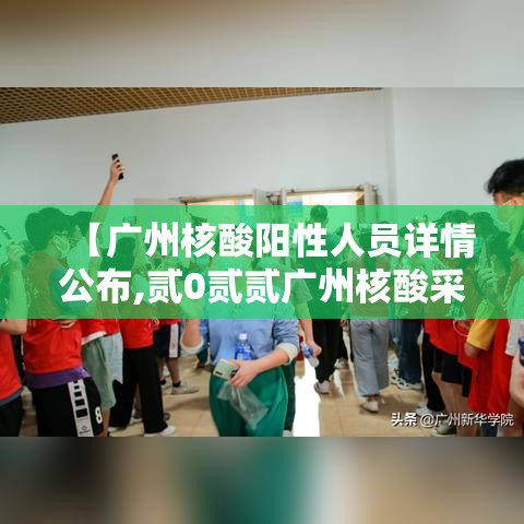【广州核酸阳性人员详情公布,贰0贰贰广州核酸采样员兼职招聘】