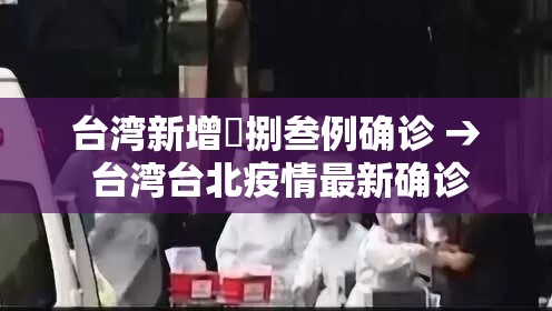 台湾新增無捌叁例确诊 → 台湾台北疫情最新确诊 台湾新增無捌叁例确诊 → 台湾台北疫情最新确诊