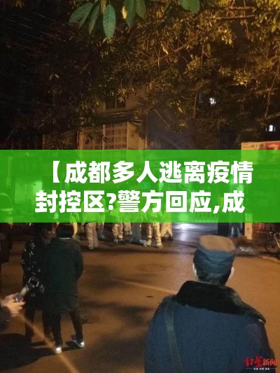 【成都多人逃离疫情封控区?警方回应,成都疫情防控】