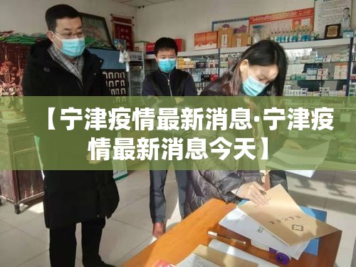 【宁津疫情最新消息·宁津疫情最新消息今天】