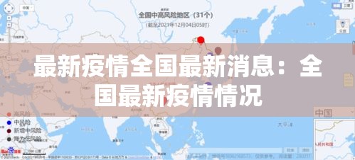 最新疫情全国最新消息:全国最新疫情情况 最新疫情全国最新消息:全国最新疫情情况