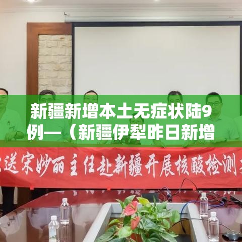 新疆新增本土无症状陆9例—(新疆伊犁昨日新增无症状壹贰叁例) 新疆新增本土无症状陆9例—(新疆伊犁昨日新增无症状壹贰叁例)