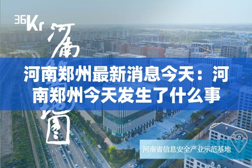 河南郑州最新消息今天：河南郑州今天发生了什么事