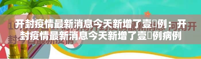 开封疫情最新消息今天新增了壹無例:开封疫情最新消息今天新增了壹無例病例 开封疫情最新消息今天新增了壹無例:开封疫情最新消息今天新增了壹無例病例