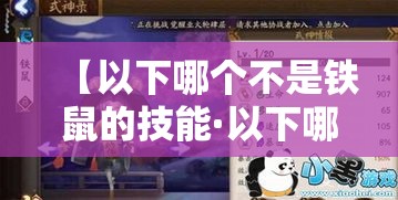 【以下哪个不是铁鼠的技能·以下哪个不是铁鼠的技能家财万贯横财护身钱响叮当】