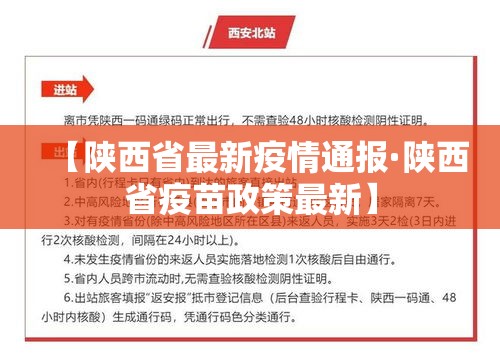 【陕西省最新疫情通报·陕西省疫苗政策最新】