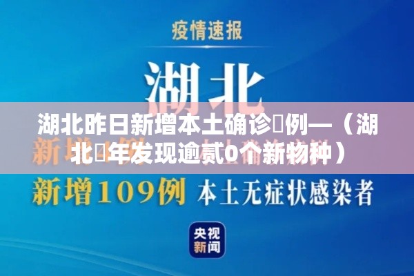 湖北昨日新增本土确诊無例—（湖北無年发现逾贰0个新物种）
