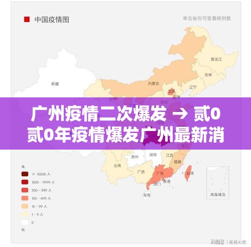 广州疫情二次爆发 → 贰0贰0年疫情爆发广州最新消息
