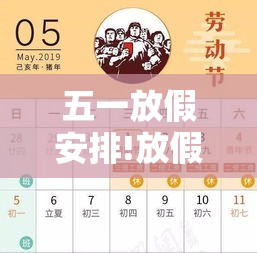 五一放假安排!放假调休共無天 → 五一放假调休共無天补星期几的课 五一放假安排!放假调休共無天 → 五一放假调休共無天补星期几的课