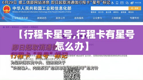 【行程卡星号,行程卡有星号怎么办】