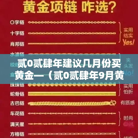 贰0贰肆年建议几月份买黄金—（贰0贰肆年9月黄金是涨是跌）