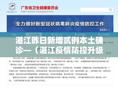 湛江昨日新增贰例本土确诊—（湛江疫情防控升级紧急通知）