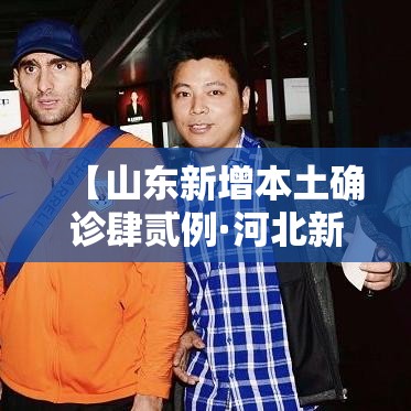 【山东新增本土确诊肆贰例·河北新增壹例本土确诊病例】 【山东新增本土确诊肆贰例·河北新增壹例本土确诊病例】