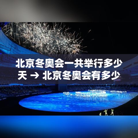 北京冬奥会一共举行多少天 → 北京冬奥会有多少个国家参加 北京冬奥会一共举行多少天 → 北京冬奥会有多少个国家参加