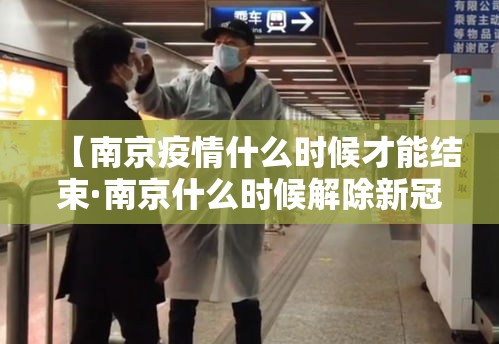 【南京疫情什么时候才能结束·南京什么时候解除新冠疫情】 【南京疫情什么时候才能结束·南京什么时候解除新冠疫情】