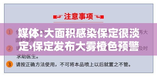 媒体:大面积感染保定很淡定›保定发布大雾橙色预警 媒体:大面积感染保定很淡定›保定发布大雾橙色预警
