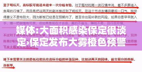 媒体:大面积感染保定很淡定›保定发布大雾橙色预警 媒体:大面积感染保定很淡定›保定发布大雾橙色预警