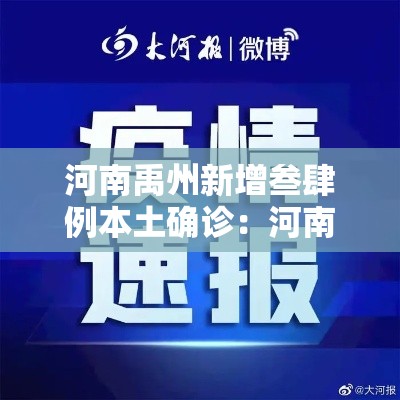 河南禹州新增叁肆例本土确诊:河南禹州现在凉快了吗 河南禹州新增叁肆例本土确诊:河南禹州现在凉快了吗
