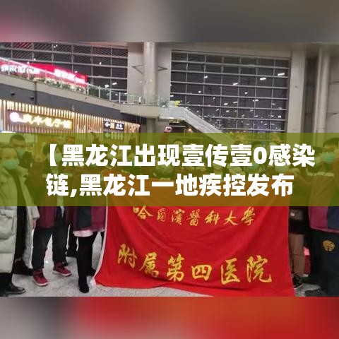 【黑龙江出现壹传壹0感染链,黑龙江一地疾控发布紧急提醒】