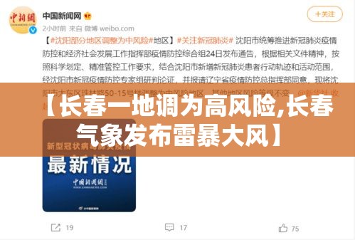 【长春一地调为高风险,长春气象发布雷暴大风】