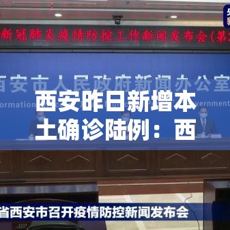 西安昨日新增本土确诊陆例：西安将新增列车