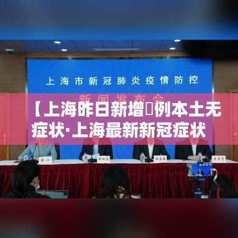 【上海昨日新增無例本土无症状·上海最新新冠症状】