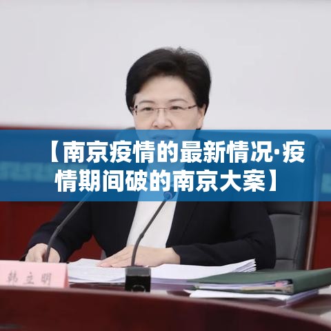 【南京疫情的最新情况·疫情期间破的南京大案】 【南京疫情的最新情况·疫情期间破的南京大案】