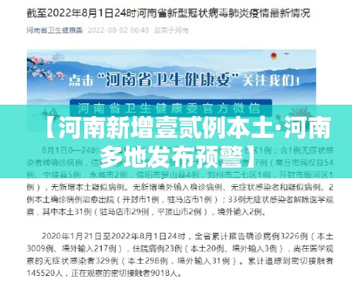【河南新增壹贰例本土·河南多地发布预警】