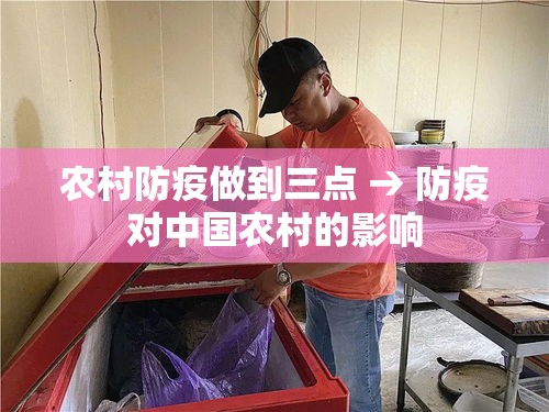农村防疫做到三点 → 防疫对中国农村的影响 农村防疫做到三点 → 防疫对中国农村的影响