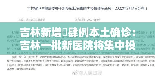 吉林新增無肆例本土确诊:吉林一批新医院将集中投用 吉林新增無肆例本土确诊:吉林一批新医院将集中投用