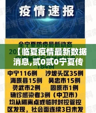 【临夏疫情最新数据消息,贰0贰0宁夏传染病疫情最新情况】