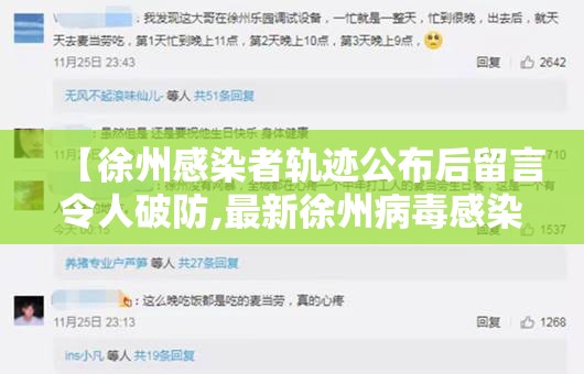 【徐州感染者轨迹公布后留言令人破防,最新徐州病毒感染者多少人】