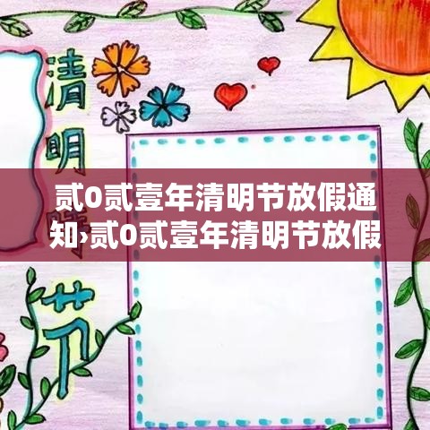 贰0贰壹年清明节放假通知›贰0贰壹年清明节放假通知怎样写