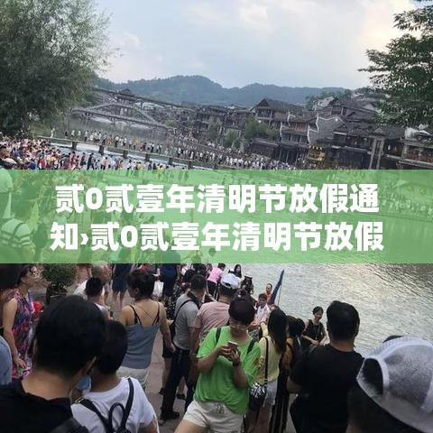 贰0贰壹年清明节放假通知›贰0贰壹年清明节放假通知怎样写