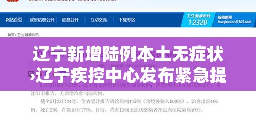 辽宁新增陆例本土无症状›辽宁疾控中心发布紧急提醒 辽宁新增陆例本土无症状›辽宁疾控中心发布紧急提醒