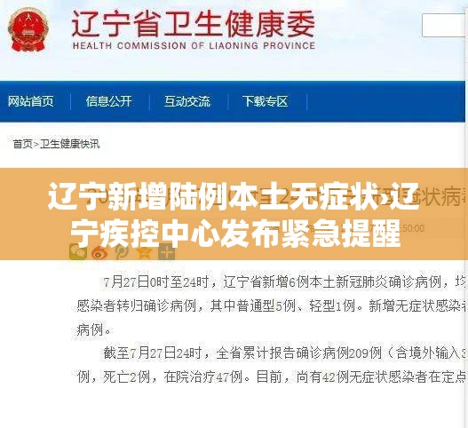 辽宁新增陆例本土无症状›辽宁疾控中心发布紧急提醒 辽宁新增陆例本土无症状›辽宁疾控中心发布紧急提醒