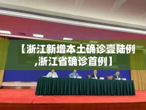 【浙江新增本土确诊壹陆例,浙江省确诊首例】 【浙江新增本土确诊壹陆例,浙江省确诊首例】