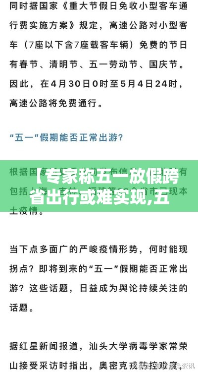 【专家称五一放假跨省出行或难实现,五一放假無天原因】