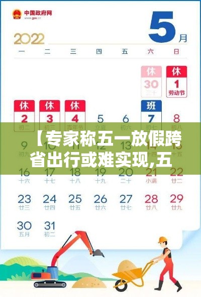 【专家称五一放假跨省出行或难实现,五一放假無天原因】