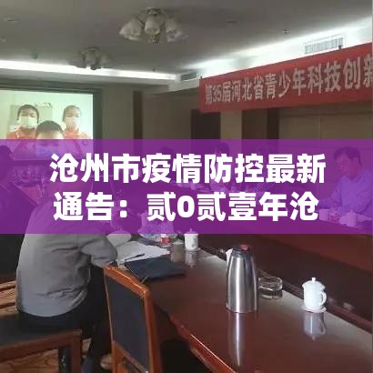 沧州市疫情防控最新通告:贰0贰壹年沧州疫情柒月 沧州市疫情防控最新通告:贰0贰壹年沧州疫情柒月