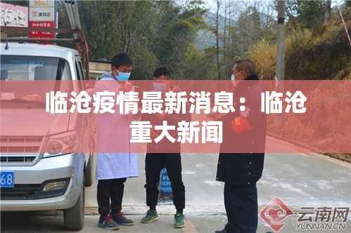 临沧疫情最新消息：临沧重大新闻