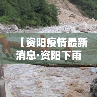 【资阳疫情最新消息·资阳下雨最新消息今天】