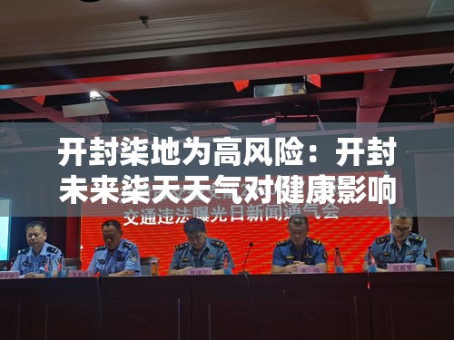开封柒地为高风险：开封未来柒天天气对健康影响