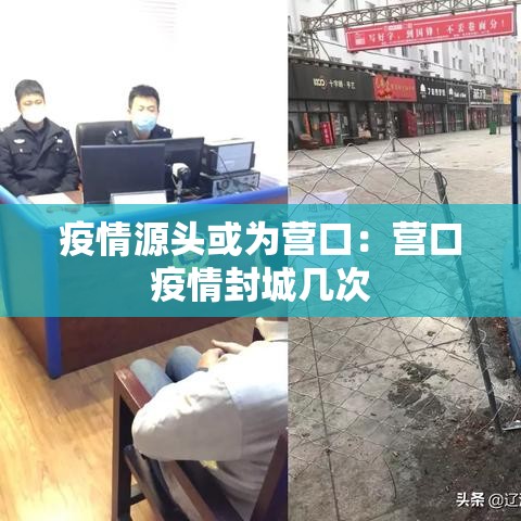 疫情源头或为营口:营口疫情封城几次 疫情源头或为营口:营口疫情封城几次