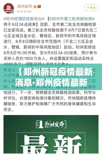 【郑州新冠疫情最新消息·郑州疫情最新动态】