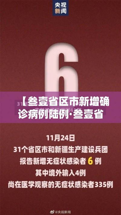 【叁壹省区市新增确诊病例陆例·叁壹省区市新增本土确诊叁0例】