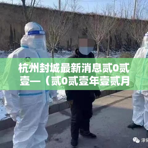 杭州封城最新消息贰0贰壹—（贰0贰壹年壹贰月杭州疫情）