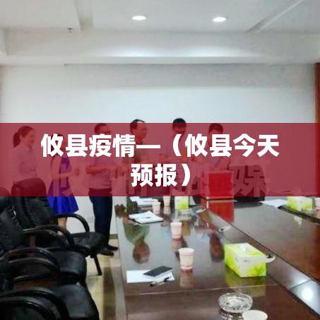 攸县疫情—(攸县今天预报) 攸县疫情—(攸县今天预报)